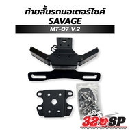 ท้ายสั้นรถมอเตอร์ไซค์ SAVAGE YAMAHA MT-07 V.2 !!320SP