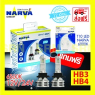 NARVA หลอดไฟหน้ารถยนต์ ขั้ว HB3/HB4 +150% LED 6500K (12V และ 24V) RANGE PERFORMANCE แถมฟรี NARVA LED T10 6000K