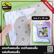 Anti Slip เทปกันพรมลื่น สติ๊กเกอร์ติดพรมเช็ดเท้า เทปกันลื่น ป้องกันพรมลื่น วัสดุกันลื่นPEVA เทปติดกั