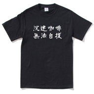 Inspired Coffee Can't Self-Pull Unisex Short-Sleeved T-Shirt 8 Colors CAFE Hobby Camping Hand-Made O