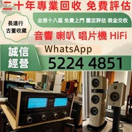 免費上門 高價回収 音響 喇叭 前后級 膽機 CD機 解碼機 擴音機 合拼機 黑膠唱盤，Linn蓮 登峰 Diapason歌劇之聲 Mcintosh麥景圖 Burmester柏林之聲 世霸 歌劇之聲 