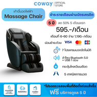 Coway Massage chair เก้าอี้นวดไฟฟ้า [ผ่อนบัตรเครดิต5ปี]  [ทักแชทก่อนสั่งซื้อ]
