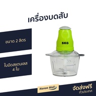 🔥ขายดี🔥 เครื่องบดสับ SKG ขนาด 2 ลิตร ใบมีดสแตนเลส 4 ใบ รุ่น SK-6618 - เครื่องบดเนื้อ เครื่องปั่นพริก เครื่องบดอาหาร เครื่องบดพริก เครื่องบดหมู เครื่องบดพริกแกง เครื่องปั่นบดสับ เครื่องปั่นบด เครื่องบด เครื่องบดสับอาหาร เครื่องบดอเนกประสงค์ Meat Chopper