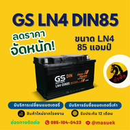 GS Battery LN4-DIN85 แบตเตอรี่รถยนต์ แบตขั้วจม แบต 85 แอมป์ ไฟแรง ใหม่จากโรงงาน มีรับประกัน 1 ปี