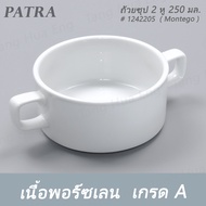 ถ้วยซุป 2 หู 250 มล. # 1242205 PATRA ( Montego )