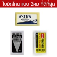 Best 2 Sharp Razor Blades Feather Astra Shaver Shaving Double Edge