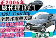 正2006年 BMW E91 旅行車 寶馬 320i 5門 Touring 旅行車 轎旅 BMW 5門 總代理 增貸20萬 免聯徵 0頭款 線上試算額度 中古 自售 Avant estate V50