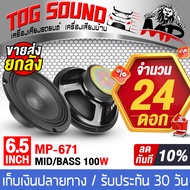 TOG SOUND ดอกลำโพง 6.5 นิ้ว 100วัตต์ MP-671 4OHM ลดราคาพิเศษ ขายส่ง 24ดอก ลำโพงซับ 6.5 นิ้ว ลำโพงมิด