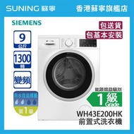 Siemens 西門子 WH43E200HK 9KG 1300轉 變頻 前置式洗衣機 白色  - (包基本安裝)