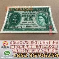 門市免費鑒定 免費報價 舊港紙 香港早期舊紙幣 香港政府 英女王壹圓 香港政府壹圓鬍鬚佬 早期香港政府喬治六世藍色壹圓 壹圓 紫皇 喬治六世 有利地圖 港紙 有利揸釵 舊紙幣銀紙 香港上海匯豐銀行 渣