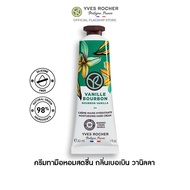 อีฟ โรเช Yves Rocher Bourbon Vanilla Moisturizing Hand Cream 30 มล. ครีมทามือ กลิ่นเบอเบิน วานิลลา บำรุงผิวมือนุ่มชุ่มชื้น