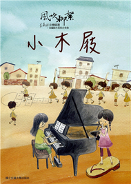 小木屐《改編給木笛的合奏曲》 (新品)