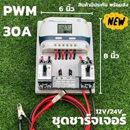 ชุดชาร์จเจอร์  12V/24V 30A(ชุดs9ขาว 30A) ชาร์จเจอร์ รองรับกระแสชาร์จสูงสุด 30 แอมป์ eries Solar char