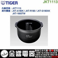 【金響代購】空運,TIGER JKT1113,電子鍋內鍋,JKT-A180K,JKT-R180,JKT-G180X,專用