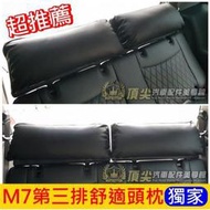 台灣現貨LUXGEN納智捷【M7第三排舒適頸枕-兩顆】2013-2021年M7 ECO專用 M7後座頭靠後座頭枕 枕靠