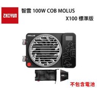 黑熊數位 ZHIYUN 智雲 100W COB MOLUS X100 標準版 LED持續燈 補光燈 外拍燈 雙色溫