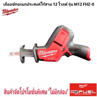 Milwaukee เลื่อยชักอเนกประสงค์ ไร้สาย 12 โวลต์ รุ่น M12 CHZ-0 แท้ 100%.