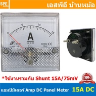 BF80DC 15A/75mV DC Analog DC Panel Meter 80x80 ดีซี พาแนลมิเตอร์ Panel Volt Meter หน้าจอวัดกระเเสไฟฟ้า ดีซี วัด กระเเส DC ดีซีพาแนล หน้าปัอวัดไฟ DC หน้าปัดวัดโวลท์ดีซี หน้าปัดวัดแอมป์ดีซี 80 x 80 พาแนล มิเตอร์ หน้าปัดเข็มวัดไฟ DC