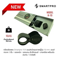 กล้องส่องพระ Smartpro 10X เลนส์หน้าคุณภาพญี่ปุ่น 16 mm. เลนส์กระจก 3 ชั้น + ซองหนัง + ของแถม ผ้าเช็ดเลนส์ + สายคล้อง พร้อมรับประกัน 1 ปี ส่งฟรี modeH-10