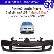 กันชนหน้า Lancer cedia 2006 - 2009 ของใหม่ โรงงาน แลนเซอร์ ซีเดีย