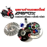 ชามแต่งพร้อมเม็ด ชุดชามข้าง AEROX155 ชุดชามขับสายพาน ชามแต่ง ชามปรับองศา YAMAHA AEROX 155 ยามาฮ่า แอ