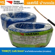 [ 100 เมตร ] THW (F) 1x0.5 sq.mm . สายไฟอ่อน ไทยยาซากิ วายริ่งตู้คอนโทรล Thai Yazaki สายไฟอ่อน สายไฟ