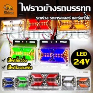 1ชิ้น ใหม่!! LED 24V ไฟข้างรถบรรทุก ไฟราวข้าง ไฟส่องพื้น ไฟเลี้ยววิ่ง รถพ่วง 6 ล้อ 10 ล้อ (Cayman)