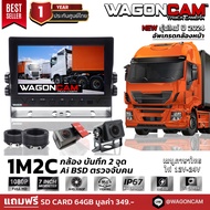 NEW รุ่นใหม่ปี 2568 WAGONCAM กล้องติดรถบรรทุก 24V กล้องรถบัส กล้องรถพ่วง แบบกันน้ำ รุ่น 1M2C กล้อง 2