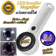 UV LED Jewelry Loupe Magnifier 30X 8068 แว่นขยายมีไฟ แบบถือ กำลังขยาย 30 เท่า เลนส์แก้ว 30 mm มีไฟส่