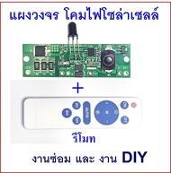 แผงวงจรโคมไฟโซล่าเซลล์ พร้อมรีโมท SLC-Z รุ่นนี้ไม่มีโหมดตรวจจับการเคลื่อนไหว