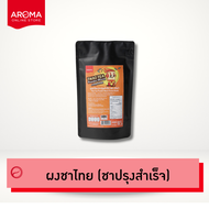 Aroma ชาไทยปรุงสำเร็จ ผงชาไทย ผงพรีมิกซ์ชาไทย Thai tea Powder mixed  (150กรัม/1ซอง)