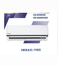 東洋數位家電◎國際牌&lt;K系列-冷暖&gt;變頻分離式CU-K28FHA2/CS-K28FA2含基本安裝◎可議價