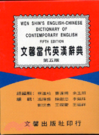 25.文馨當代英漢辭典25K聖