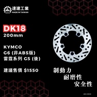 達建工業 碟盤 KYMCO車系 固定碟 改裝碟盤 原廠尺寸 加大 雷霆 G5 G6 KRV VJR MANY AK550