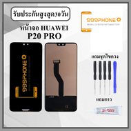 หน้าจอLCD HUAWEI P20 PRO หน้าจอพร้อมทัสกรีน แถมฟิล์มกระจกกันแตก ชุดไขควง+กาวติดหน้าจอ