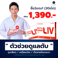 ส่งฟรี!! พิเศษ2แถม1 betaliv เบต้าลีฟ (30แคปซูล) beta liv อาหารเสริมเบต้าลีฟ #Betaliv #betaliv #เบต้า