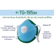 Mask TG-195SV (แบบสวมหัว) หน้ากากคาร์บอนปั๊มขั้นรูป ใช้สำหรับป้องกัน กลิ่น ฝุ่น ควัน สารเคมี และเชื้อโรค แมสค์มีวาล์ว