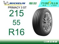 CS車宮車業 米其林土城馳加店 MICHELIN 米其林輪胎 PRIMACY 3 ST 3ST 215/55/16