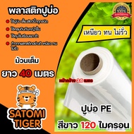 พลาสติกปูบ่อ PE 120 ไมครอน ม้วนเต็มยาว 40 เมตร หน้ากว้าง 3.6-4 เมตร ผ้าคลุมดิน ผ้าคลุมโรงเรือน ผ้าปู