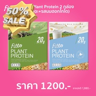 (ลด ล้าง สต็อค) Fitto Plant Protein โปรตีนพืชฟิตโตะ 2 กล่อง (กำหนดรสชาติ) #อาหารเสริม #น้ำหนัก  #เพิ