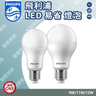[Light Gathering] PHILIPS LED Easy-Saving Bulb Light 9W, 11W