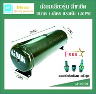 ถังลม ถังลมแตรลม ถังลมแตรด่วน ถังลมแตรเลียว 14ลิตร / 120 psi สีเขียวเข้ม 1ลูก มีขายึดถัง แถมข้อต่อถังลม 1ชุด