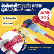 [20 Pairs] T-TAB Wire Connector Cartridge T | No Need To Peel The Cable Fast Connection Easy Remove 