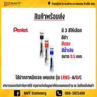 ไส้ปากกา หมึกเจล 0.5 มม.  Pentel LRN5-A/B/C