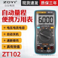 ZOYI眾儀ZT102數字萬用表ZT100 高精度電工萬用表家用萬能表