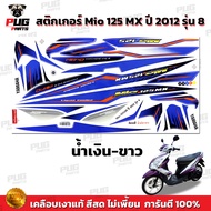 สติกเกอร์Mio125 MX ปี2012 รุ่น8 ( สีสด เคลือบเงาแท้ ) สติกเกอร์มีโอ125 MX ปี2012 รุ่น8 สติ๊กเกอร์Mio125 ปี2012 รุ่น8