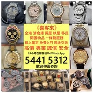 實體門市，高價回收 手錶 古董錶 各種名錶 收 新舊手錶 收購 勞力士回收ROLEX 卡地亞Cartire 積家Jaeger-Le Coulter TUDOR帝舵 歐米茄Omega，劳力士日志型、潜航