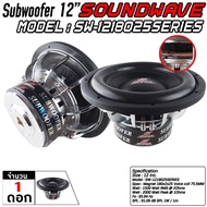 SOUNDWAVE SW-1225SERIES / SW-12PRO ลำโพงรถยนต์  ดอกลำโพง  ดอกลำโพงซับเบส ซับวูฟเฟอร์ เครื่องเสียงรถ 