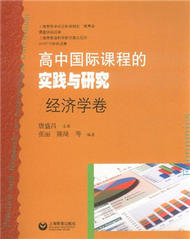 經濟學卷-高中國際課程的實踐與研究 (新品)