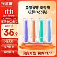 镜沐康OK镜角膜塑形塑性镜吸棒RGP专用摘取工具取镜棒混色*4支装